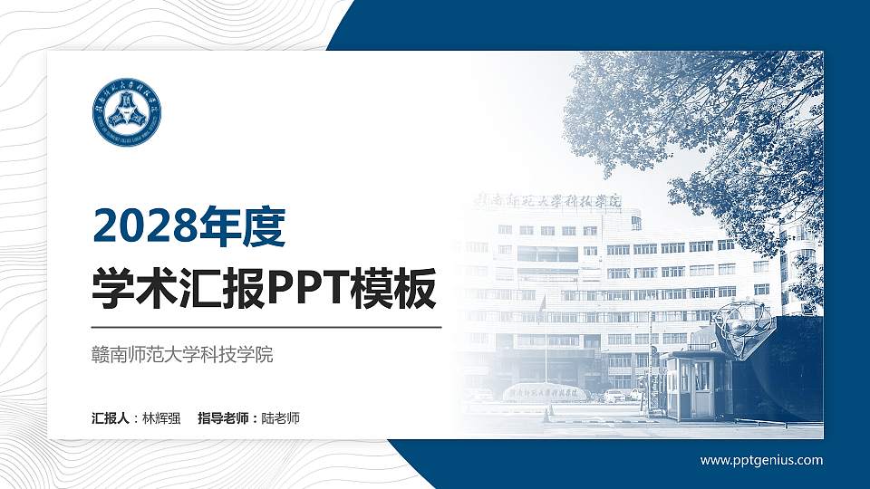 赣南师范大学科技学院学术汇报/学术交流研讨会通用PPT模板下载16:9格式PPT封面效果预览图