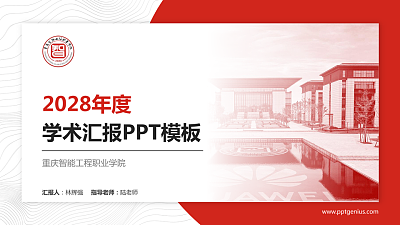 重庆智能工程职业学院学术汇报/学术交流研讨会通用PPT模板下载