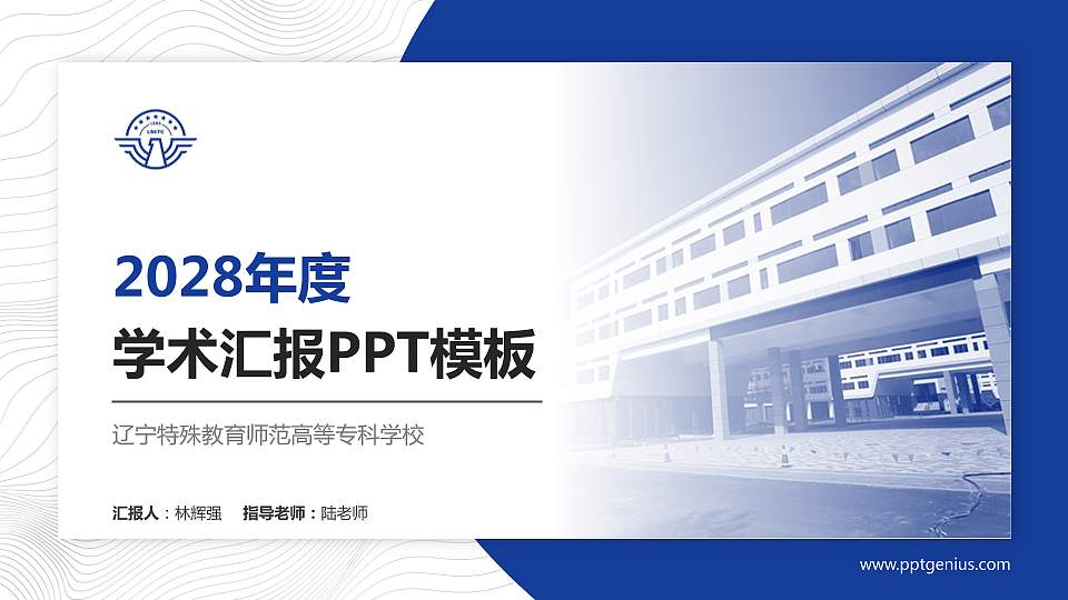 辽宁特殊教育师范高等专科学校学术汇报/学术交流研讨会通用PPT模板下载16:9格式PPT封面效果预览图