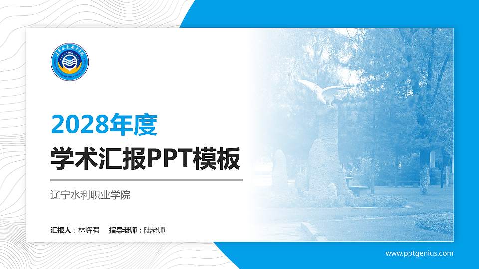 辽宁水利职业学院学术汇报/学术交流研讨会通用PPT模板下载16:9格式PPT封面效果预览图