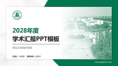湖北大学知行学院学术汇报/学术交流研讨会通用PPT模板下载