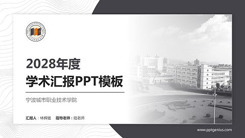 宁波城市职业技术学院学术汇报/学术交流研讨会通用PPT模板下载