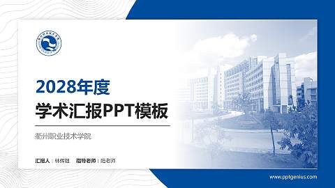 衢州职业技术学院学术汇报/学术交流研讨会通用PPT模板下载