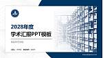 南昌师范学院学术汇报/学术交流研讨会通用PPT模板下载_幻灯片封面预览图