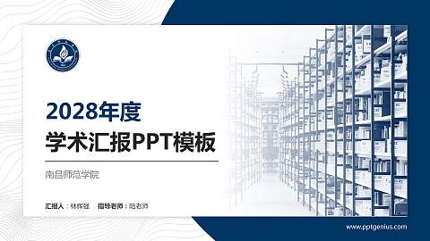 南昌师范学院学术汇报/学术交流研讨会通用PPT模板下载