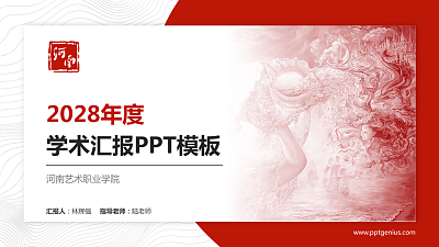 河南艺术职业学院学术汇报/学术交流研讨会通用PPT模板下载