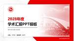 泉州华光职业学院学术汇报/学术交流研讨会通用PPT模板下载_幻灯片封面预览图
