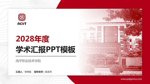 南宁职业技术学院学术汇报/学术交流研讨会通用PPT模板下载
