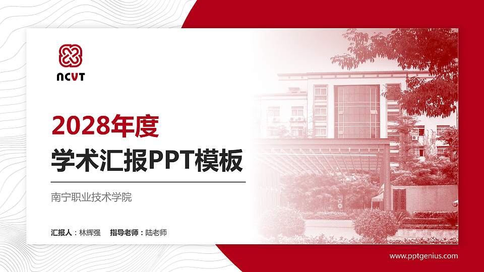 南宁职业技术学院学术汇报/学术交流研讨会通用PPT模板下载16:9格式PPT封面效果预览图