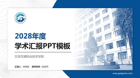 甘肃交通职业技术学院学术汇报/学术交流研讨会通用PPT模板下载