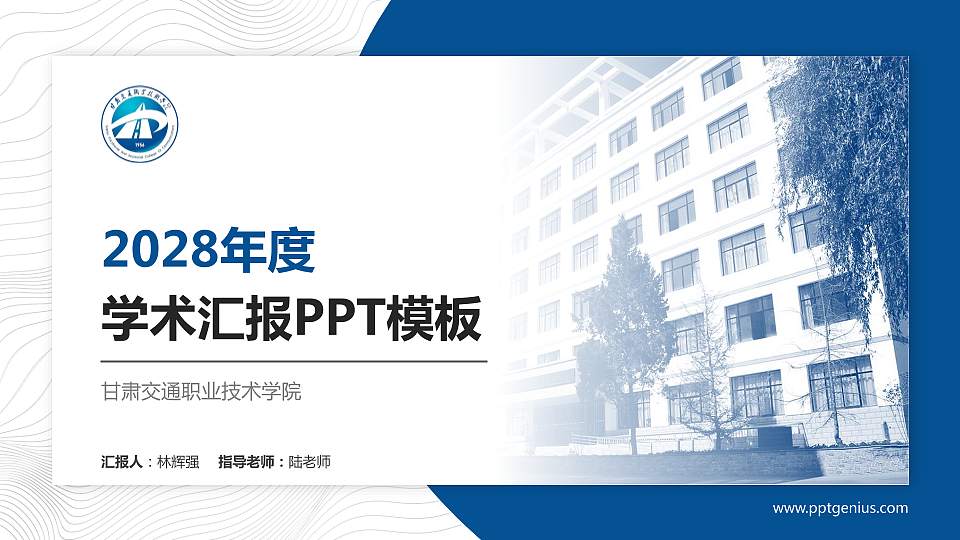 甘肃交通职业技术学院学术汇报/学术交流研讨会通用PPT模板下载16:9格式PPT封面效果预览图