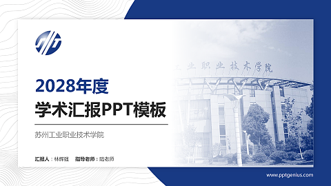 苏州工业职业技术学院学术汇报/学术交流研讨会通用PPT模板下载