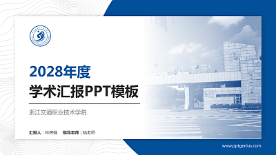 浙江交通职业技术学院学术汇报/学术交流研讨会通用PPT模板下载