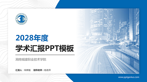 湖南城建职业技术学院学术汇报/学术交流研讨会通用PPT模板下载