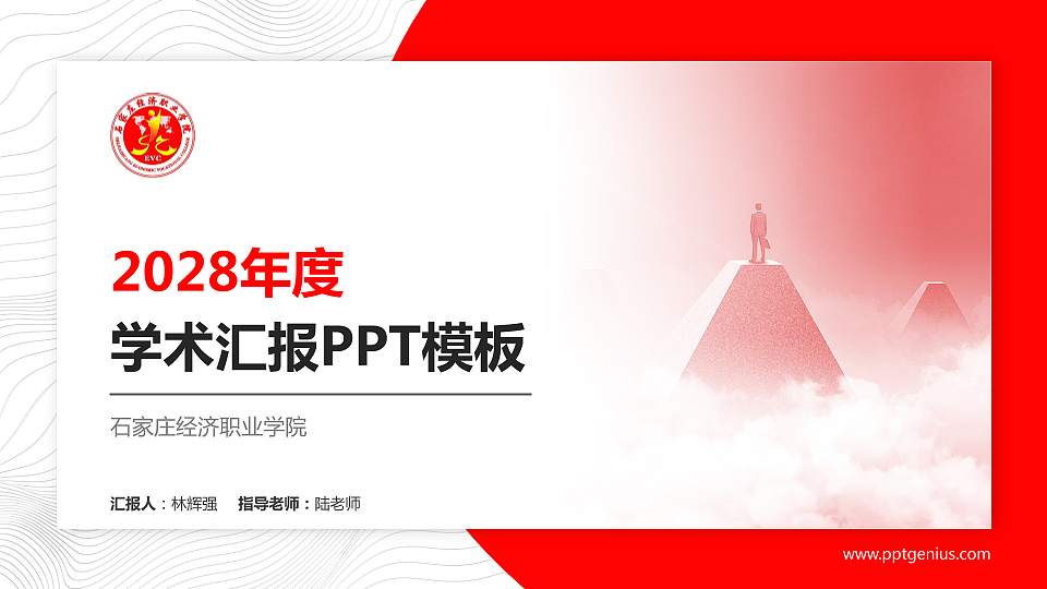 石家庄经济职业学院学术汇报/学术交流研讨会通用PPT模板下载16:9格式PPT封面效果预览图