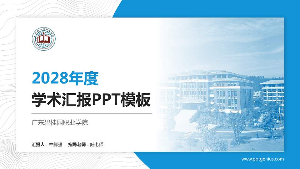广东碧桂园职业学院学术汇报/学术交流研讨会通用PPT模板下载16:9格式PPT封面效果预览图