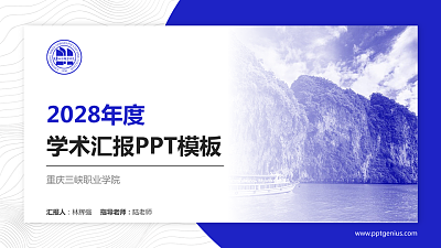 重庆三峡职业学院学术汇报/学术交流研讨会通用PPT模板下载