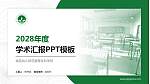 保定幼儿师范高等专科学校学术汇报/学术交流研讨会通用PPT模板下载_幻灯片封面预览图