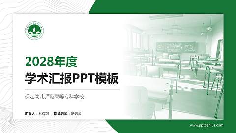 保定幼儿师范高等专科学校学术汇报/学术交流研讨会通用PPT模板下载