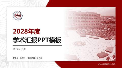 长沙医学院学术汇报/学术交流研讨会通用PPT模板下载
