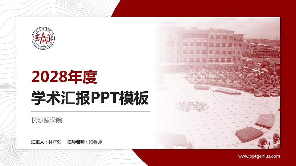 长沙医学院学术汇报/学术交流研讨会通用PPT模板下载16:9格式PPT封面效果预览图