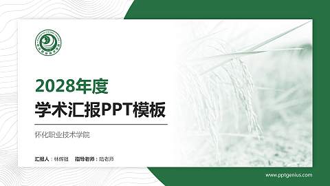 怀化职业技术学院学术汇报/学术交流研讨会通用PPT模板下载
