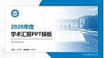 南京体育学院学术汇报/学术交流研讨会通用PPT模板下载_幻灯片封面预览图