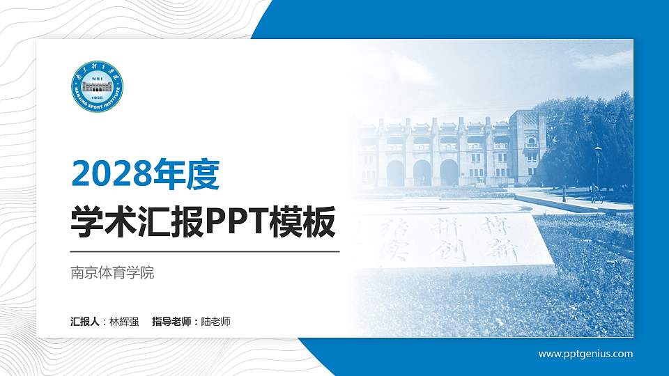 南京体育学院学术汇报/学术交流研讨会通用PPT模板下载16:9格式PPT封面效果预览图