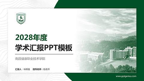 南昌健康职业技术学院学术汇报/学术交流研讨会通用PPT模板下载