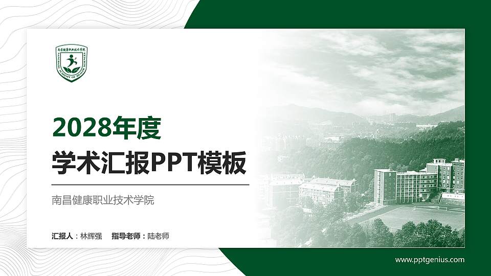南昌健康职业技术学院学术汇报/学术交流研讨会通用PPT模板下载16:9格式PPT封面效果预览图