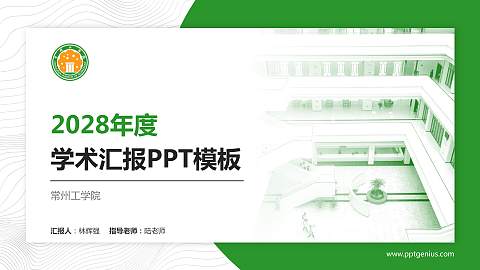 常州工学院学术汇报/学术交流研讨会通用PPT模板下载