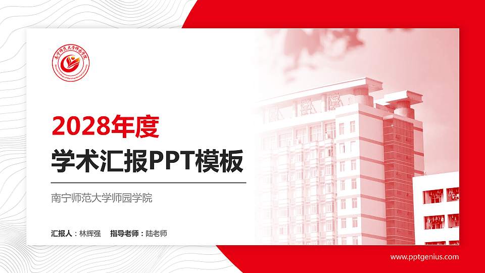 南宁师范大学师园学院学术汇报/学术交流研讨会通用PPT模板下载16:9格式PPT封面效果预览图