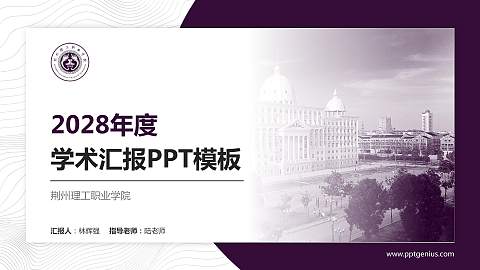 荆州理工职业学院学术汇报/学术交流研讨会通用PPT模板下载