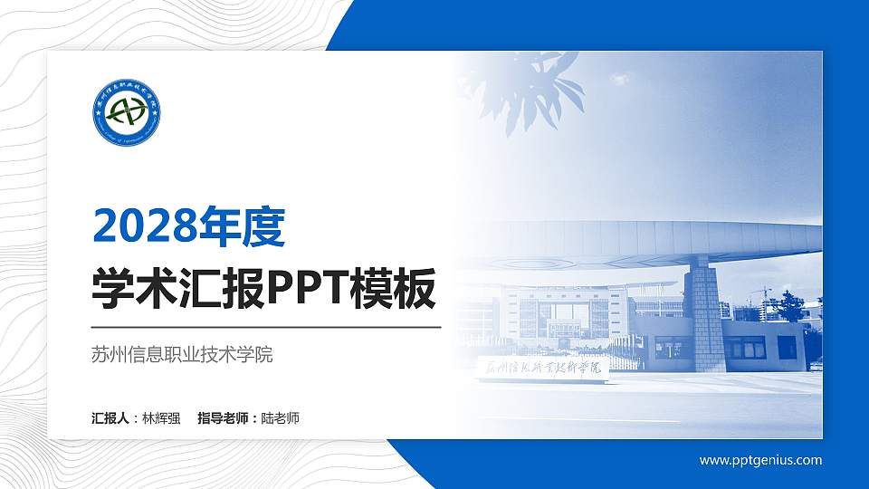 苏州信息职业技术学院学术汇报/学术交流研讨会通用PPT模板下载16:9格式PPT封面效果预览图