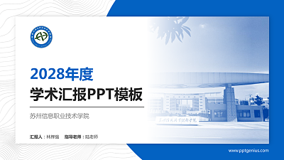 苏州信息职业技术学院学术汇报/学术交流研讨会通用PPT模板下载
