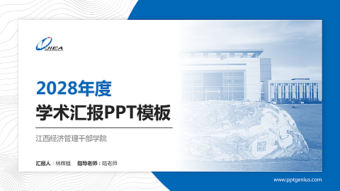 江西经济管理干部学院学术汇报/学术交流研讨会通用PPT模板下载