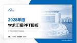 江西经济管理干部学院学术汇报/学术交流研讨会通用PPT模板下载_幻灯片封面预览图