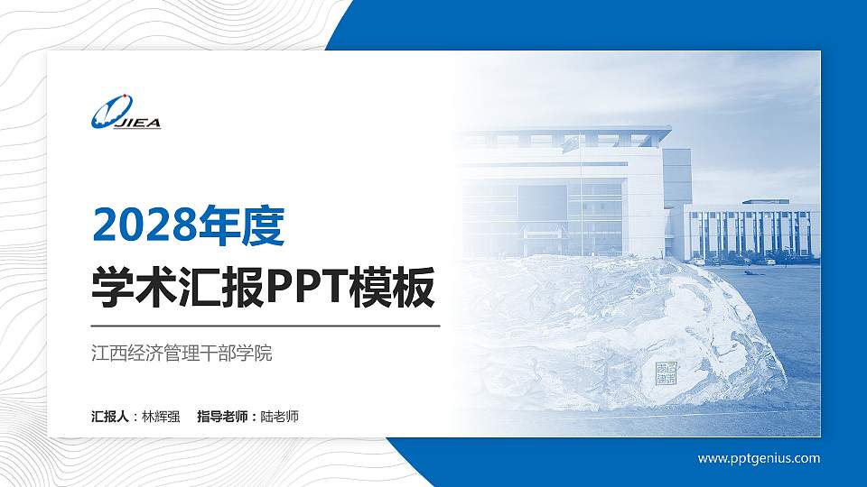 江西经济管理干部学院学术汇报/学术交流研讨会通用PPT模板下载16:9格式PPT封面效果预览图