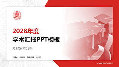 河北民族师范学院学术汇报/学术交流研讨会通用PPT模板下载