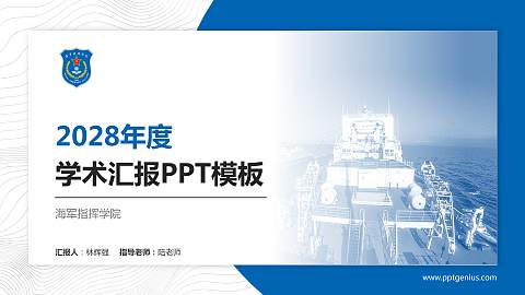 海军指挥学院学术汇报/学术交流研讨会通用PPT模板下载