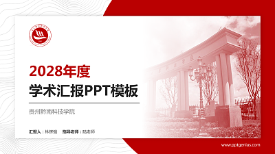 贵州黔南科技学院学术汇报/学术交流研讨会通用PPT模板下载