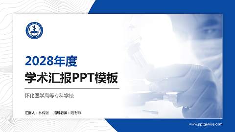 怀化医学高等专科学校学术汇报/学术交流研讨会通用PPT模板下载