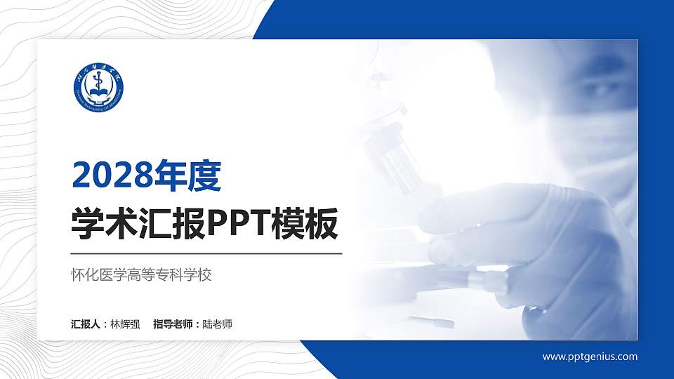 怀化医学高等专科学校学术汇报/学术交流研讨会通用PPT模板下载16:9格式PPT封面效果预览图