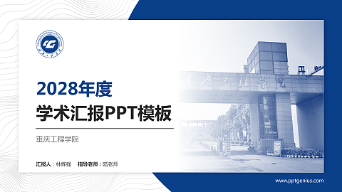 重庆工程学院学术汇报/学术交流研讨会通用PPT模板下载
