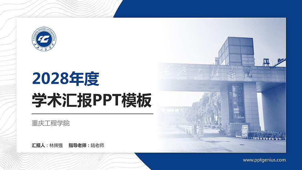 重庆工程学院学术汇报/学术交流研讨会通用PPT模板下载16:9格式PPT封面效果预览图