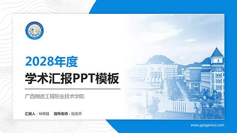 广西制造工程职业技术学院学术汇报/学术交流研讨会通用PPT模板下载