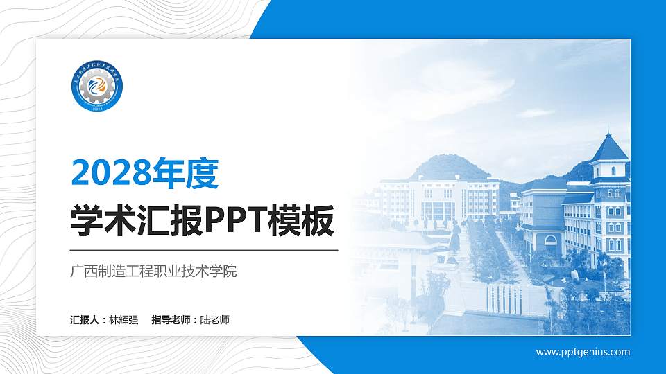 广西制造工程职业技术学院学术汇报/学术交流研讨会通用PPT模板下载16:9格式PPT封面效果预览图