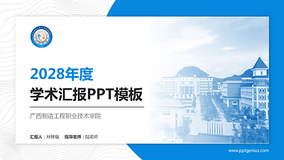 广西制造工程职业技术学院学术汇报/学术交流研讨会通用PPT模板下载