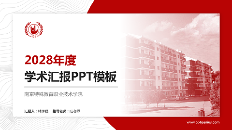 南京特殊教育职业技术学院学术汇报/学术交流研讨会通用PPT模板下载