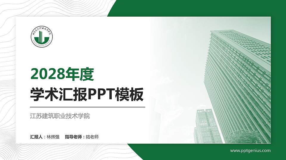江苏建筑职业技术学院学术汇报/学术交流研讨会通用PPT模板下载16:9格式PPT封面效果预览图